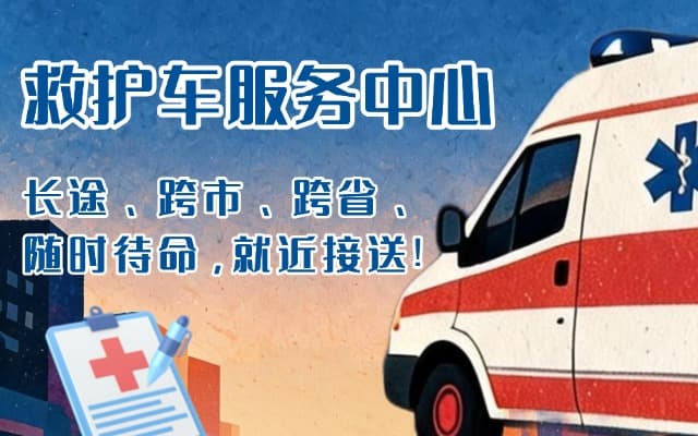 深州救护车出租